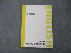 TU04-051 東進 早大英語 テキスト 2016 森田鉄也 sale 08m0D