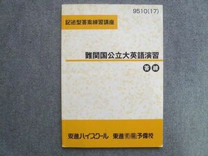 TS72-112 東進 記述型答案練習講座 難関国公立大英語演習 答練 2017 sale 08S1B