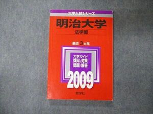 TV05-096 教学社 大学入試シリーズ 明治大学 法学部 最近3ヵ年 問題と対策 2009 赤本 sale 13M1C