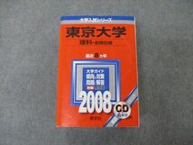 TV19-068 教学社 大学入試シリーズ 東京大学 理科 前期日程 最近8ヵ年 2008 英/数/化/物/生/地学/国 赤本 CD1枚付 sale 62M1D_画像1