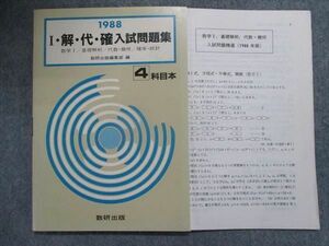 TU94-092 数研出版 入試問題集 I/解/代/確 4科目本 【絶版希少本】 1988 sale 09s9D