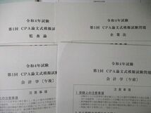 TU05-132 CPA会計学院 公認会計士講座 令和4年試験 第1回論文式模擬試験 会計/経営学/企業法他 2022年目標 未使用品 sale 33M4D_画像2