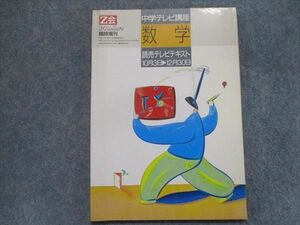 TU94-163 増進会出版 中学テレビ講座 数学 読売テレビテキスト Z会臨時増刊【絶版希少本】 1988 sale 09m9D