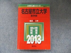 TV91-297 教学社 大学入試シリーズ 赤本 名古屋市立大学 医学部 最近6カ年 2013 英語/数学/化学/物理/生物 sale 20m1C