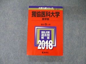 TV05-037 教学社 大学入試シリーズ 獨協医科大学 医学部 最近5ヵ年 過去問と対策 2018 赤本 sale 26S1A