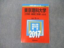 TS05-123 教学社 大学入試シリーズ 東京理科大学 工学部/基礎工学部 B方式 最近3ヵ年 2017 赤本 状態良 sale 28S1A_画像1