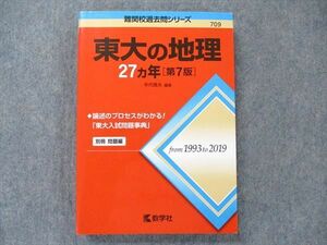 TV91-007 教学社 難関校過去問シリーズ 赤本 東大の地理 27カ年 [第7版] 1993年～2019年 sale 22S1D