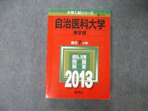 TU06-052 教学社 大学入試シリーズ 自治医科大学 医学部 最近7ヵ年 問題と対策 2013 赤本 英/数/化/物/生/小論文 sale 29S1C