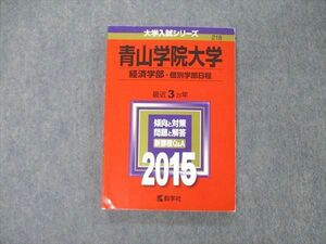 TS04-073 教学社 大学入試シリーズ 青山学院大学 経済学部 個別学部日程 最近3ヵ年 2015 傾向と対策 赤本 状態良 sale 15m1D