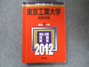 TV91-214 教学社 大学入試シリーズ 赤本 東京工業大学 前期日程 最近7カ年 2012 英語/数学/物理/化学/ sale 25S1C