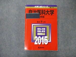 TU06-019 教学社 大学入試シリーズ 自治医科大学 医学部 最近7ヵ年 2015 赤本 英/数/物/化/生/小論文 sale 32S1C