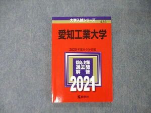 TT05-233 教学社 大学入試シリーズ 愛知工業大学 2020年度分のみ収載 過去問と対策 2021 赤本 sale 11s1A