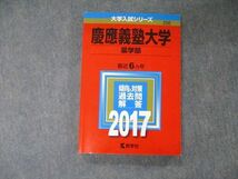 TV04-025 教学社 大学入試シリーズ 慶應義塾大学 薬学部 最近6ヵ年 過去問と対策 2017 赤本 英語/数学/化学 sale 16m1B_画像1