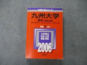 TV19-178 教学社 大学入試シリーズ 九州大学 理系 前期日程 最近6ヵ年 問題と対策 2006 赤本 sale 28S1D