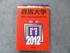 TV91-130 教学社 大学入試シリーズ 赤本 群馬大学 最近3か年 2012 英語/数学/化学/物理/生物/小論文/ sale 22S1D