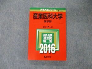 TU06-152 教学社 大学入試シリーズ 産業医科大学 医学部 最近7ヵ年 過去問と対策 2016 赤本 英/数/化/物/生/小論文 sale 18m1B