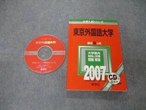 TV19-240 教学社 大学入試シリーズ 東京外国語大学 最近6ヵ年 2007 英語/世界史/小論文 赤本 CD1枚付 sale 14m1D