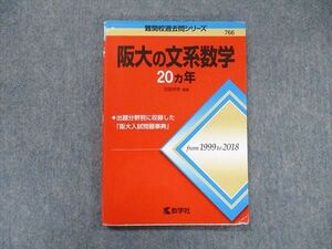 TV91-171 教学社 難関校過去問シリーズ 赤本 阪大の文系数学 20カ年 1999年～2018年 sale 12s1D