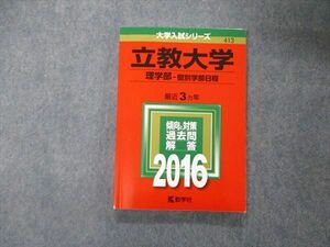 TT05-181 教学社 大学入試シリーズ 立教大学 理学部 個別学部日程 最近3ヵ年 過去問と対策 2016 赤本 sale 14m1B