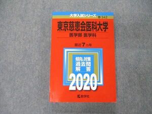 TS04-060 教学社 大学入試シリーズ 東京慈恵会医科大学 医学部 医学科 最近7ヵ年 2020 過去問と対策 赤本 状態良 sale 22S1D