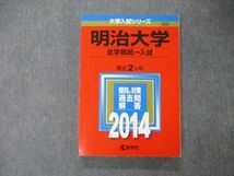 TU06-043 教学社 大学入試シリーズ 明治大学 全学部統一入試 最近2ヵ年 2014 赤本 sale 19m1C_画像1