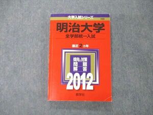 TS04-081 教学社 大学入試シリーズ 明治大学 全学部統一入試 最近2ヵ年 2012 問題と対策 赤本 sale 19m1D