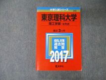 TV05-135 教学社 大学入試シリーズ 東京理科大学 理工学部 B方式 最近3ヵ年 過去問と対策 2017 赤本 sale 30S1C_画像1