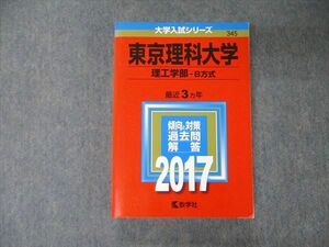 TV05-135 教学社 大学入試シリーズ 東京理科大学 理工学部 B方式 最近3ヵ年 過去問と対策 2017 赤本 sale 30S1C