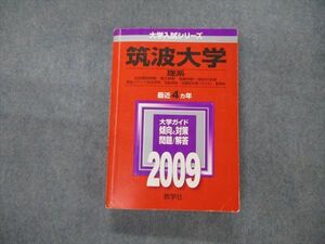 TV19-279 教学社 大学入試シリーズ 筑波大学 理系 最近4ヵ年 2009 英語/地理/数学/化学/物理/生物/地学/国語他 赤本 sale 28S1D