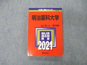 TS06-078 教学社 大学入試シリーズ 明治薬科大学 最近3ヵ年 過去問と対策 2021 赤本 状態良 sale 18m1B