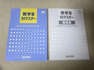 TT52-037 四谷学院 数学III 55マスター 問題/解答付計2冊 sale 16S0B