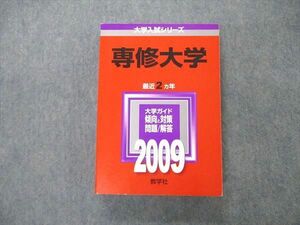 TS06-160 教学社 大学入試シリーズ 専修大学 最近2ヵ年 2009 問題と対策 赤本 状態良 sale 36S1C