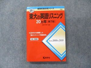 TV91-285 教学社 難関校過去問シリーズ 赤本 東大の英語リスニング 20カ年[第7版] 2000年～2019年 CD3枚付 sale 22S1C