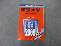 TV19-069 教学社 大学入試シリーズ 東京大学 理科 前期日程 最近8ヵ年 2008 英/数/化/物/生/地学/国 赤本 CD1枚付 sale 62M1D_画像1