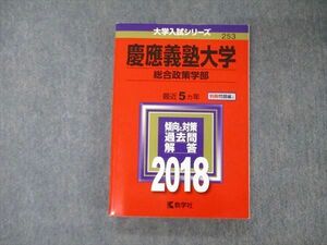 TV05-045 教学社 大学入試シリーズ 慶應義塾大学 総合政策学部 最近5ヵ年 2018 赤本 sale 20m1A