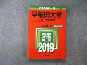 TV05-179 教学社 大学入試シリーズ 早稲田大学 スポーツ科学部 最近4ヵ年 2019 英語/数学/国語/小論文 赤本 sale 16m1A