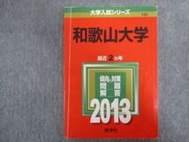TV94-098 教学社 赤本 和歌山大学 最近2ヵ年 2013 sale 15m1B_画像1