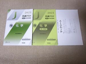 TT52-022 河合出版 共通テスト 直前対策問題集 9 化学 2021 Jシリーズ 計3冊 sale 13m1B