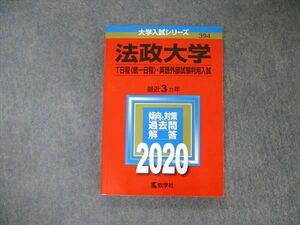 TV05-011 教学社 大学入試シリーズ 法政大学 T日程 統一日程 英語外部試験利用方式 最近3ヵ年 過去問と対策 2020 赤本 sale 15m1A