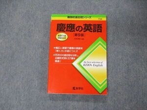 TU06-164 教学社 難関校過去問シリーズ 慶應の英語 第9版 赤本 2020 古田淳哉 sale 17m1B