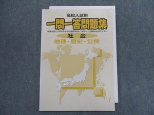 TV28-013 塾専用 高校入試用 一問一答問題集 社会 05 sale s5B