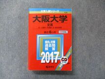 TV91-099 教学社 大学入試シリーズ 赤本 大阪大学 文系 最近6カ年 2017 英語/数学/国語/地歴/ CD1枚付 sale 37S1D_画像1