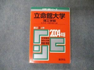 TV05-101 教学社 大学入試シリーズ 立命館大学 理工学部 A方式 4教科型入試 最近3ヵ年 問題と対策 2004年版 赤本 sale 21S1C