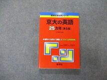 TV06-005 教学社 難関校過去問シリーズ 京都大学 京大の英語 25ヵ年 第5版 赤本 2010 大月照夫 sale 20S1B_画像1