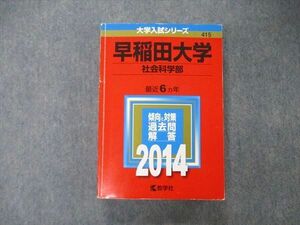 TU06-046 教学社 大学入試シリーズ 早稲田大学 社会科学部 最近6ヵ年 2014 赤本 sale 31S1C