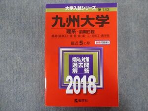 TV94-131 教学社 赤本 九州大学/理系[経済・理・医・薬・工・芸術工・農学部]【前期日程】最近5ヵ年 2018 sale 32S1B