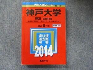 TV91-230 教学社 大学入試シリーズ 赤本 神戸大学 理系-前期日程 最近6カ年 2014 英語/数学/物理/化学/生物/地学 sale 28S1C