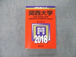 TS04-053 教学社 大学入試シリーズ 関西大学 法/経済/商/政策創造学部他 最近3ヵ年 2018 過去問と対策 赤本 状態良 sale 35S1D