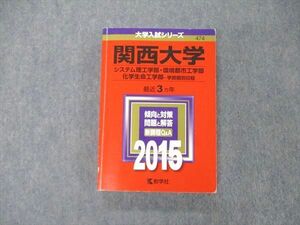 TS04-075 教学社 大学入試シリーズ 関西大学 システム理工/環境都市工学部他 最近3ヵ年 2015 傾向と対策 赤本 状態良 sale 24S1D