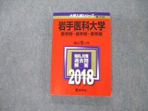 TS05-116 教学社 大学入試シリーズ 岩手医科大学 医/歯/薬学部 最近5ヵ年 過去問と対策 2018 赤本 状態良 sale 19m1A